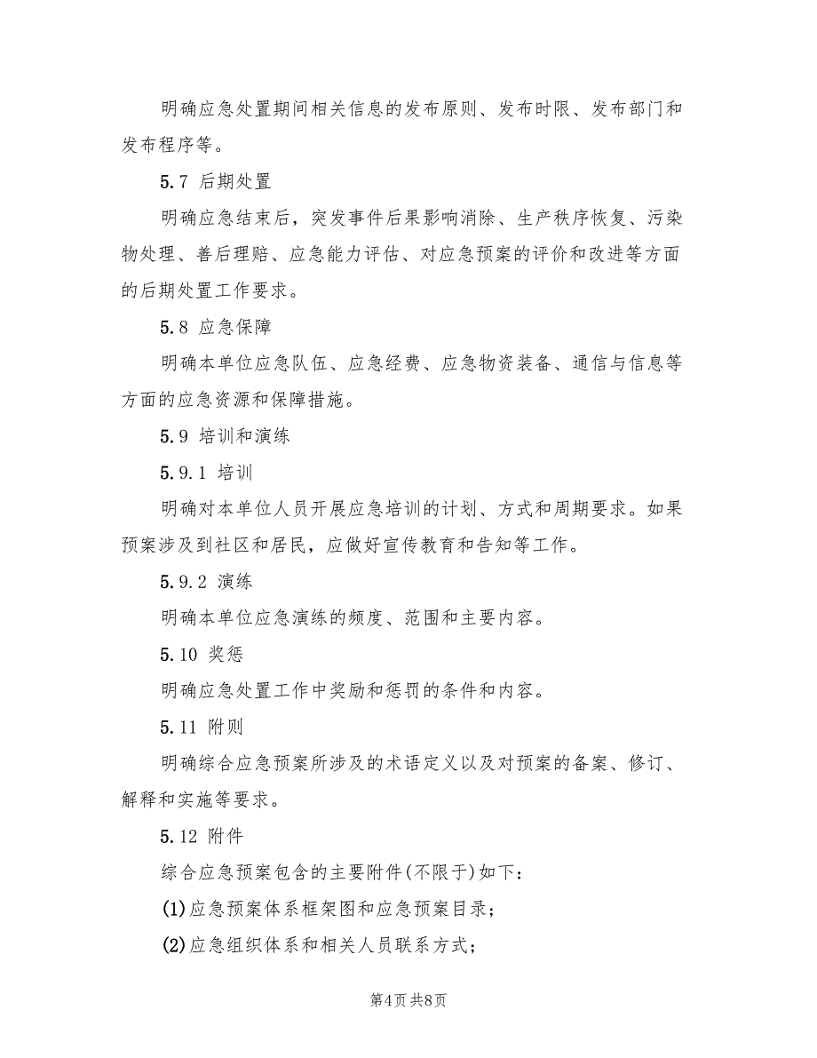 电力企业综合应急预案编制导则样本（4篇）_第4页