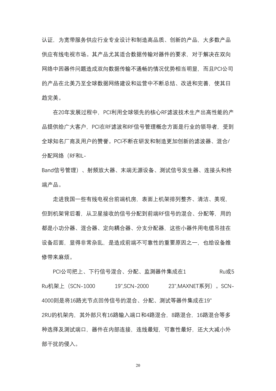 数字化有线电视前端机房信号管理解决方案 (2)（天选打工人）.docx_第4页