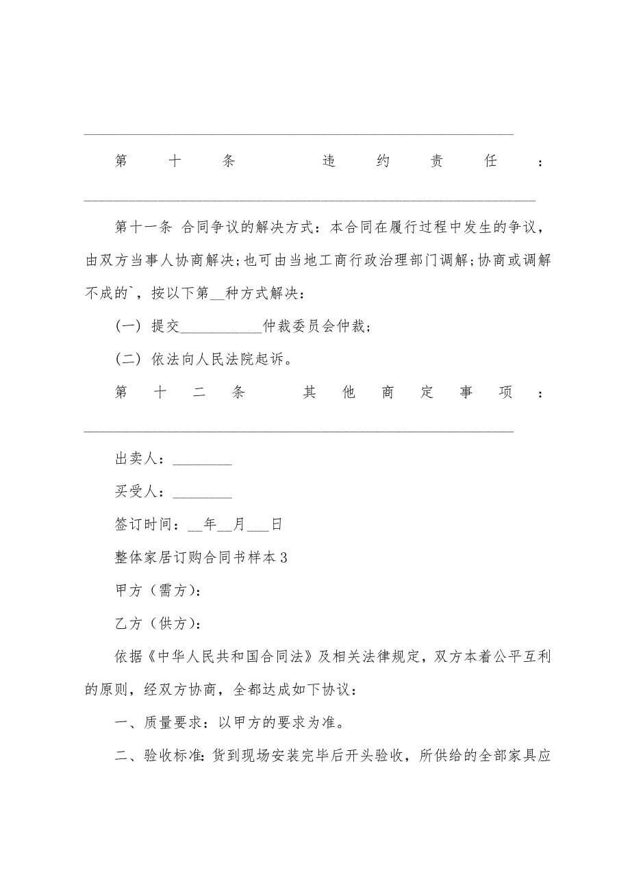 整体家居订购合同书样本(通用6篇).docx_第5页