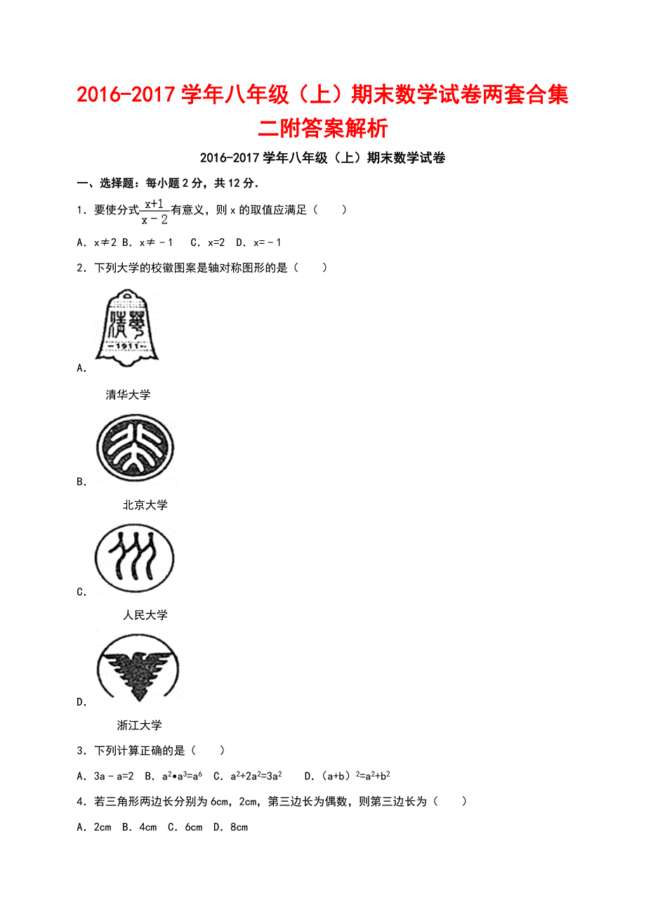 学八级(上)期末数学试卷两套合集二附答案解析_第1页