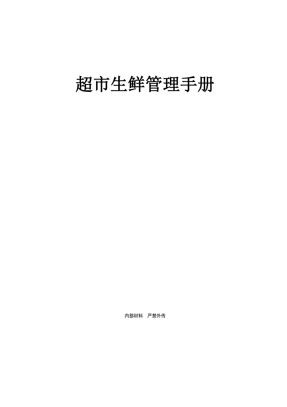 超市生鲜商品管理手册.docx_第1页