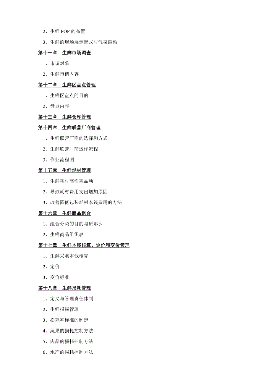 超市生鲜商品管理手册.docx_第4页