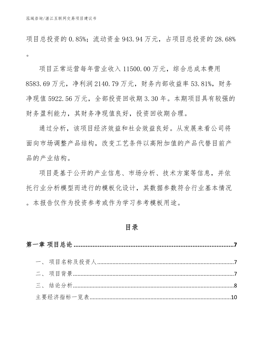 湛江互联网交易项目建议书_第2页