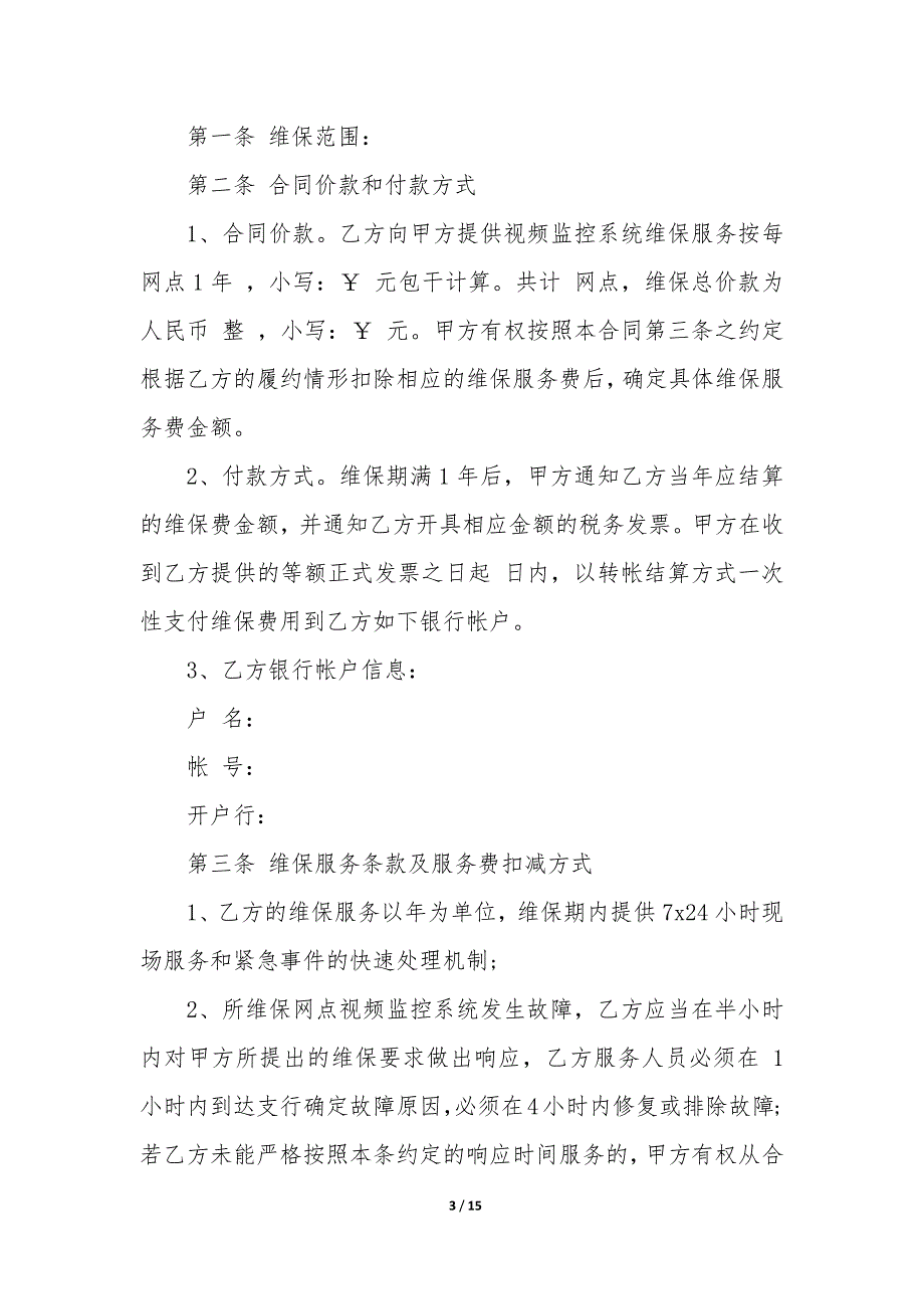 2022年安防监控维护服务合同六篇内容(六篇).docx_第3页