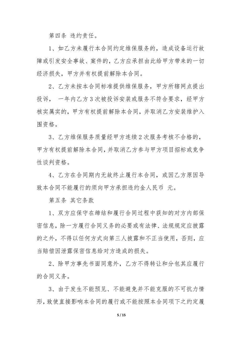 2022年安防监控维护服务合同六篇内容(六篇).docx_第5页