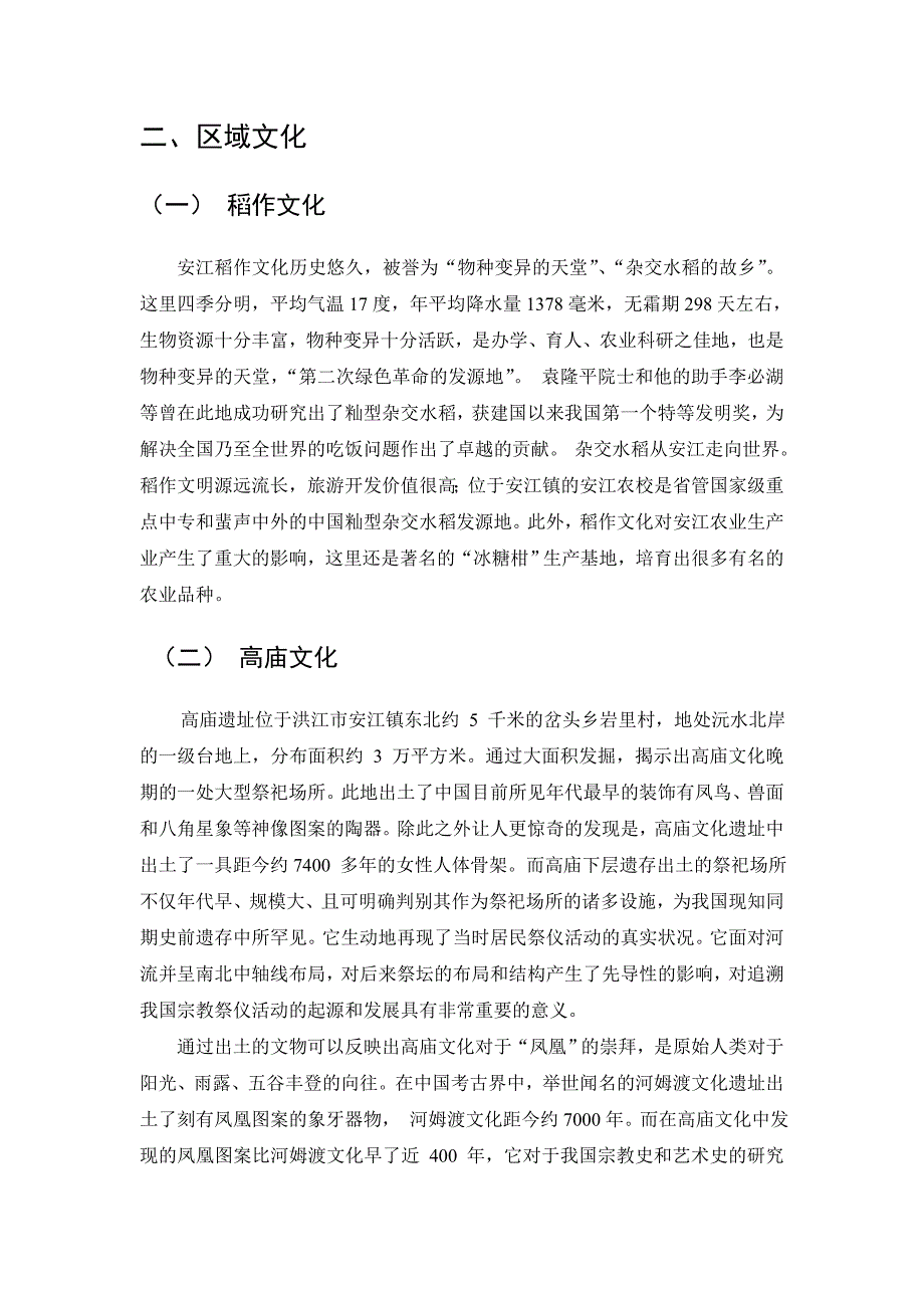 安江旅游资源分析_第2页