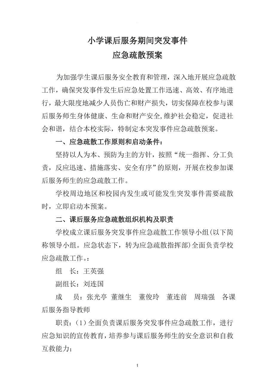 小学课后服务应急预案_第1页