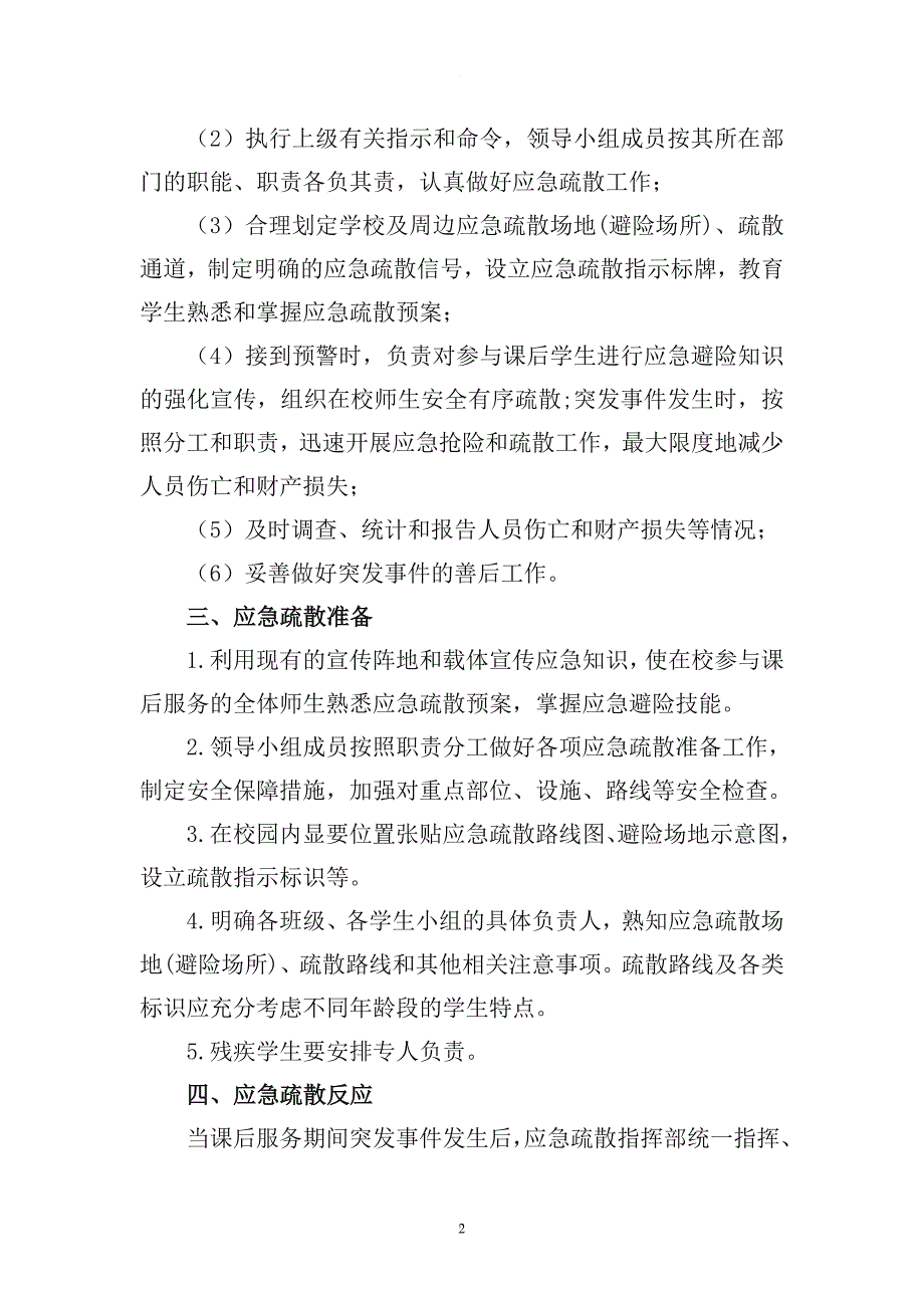 小学课后服务应急预案_第2页