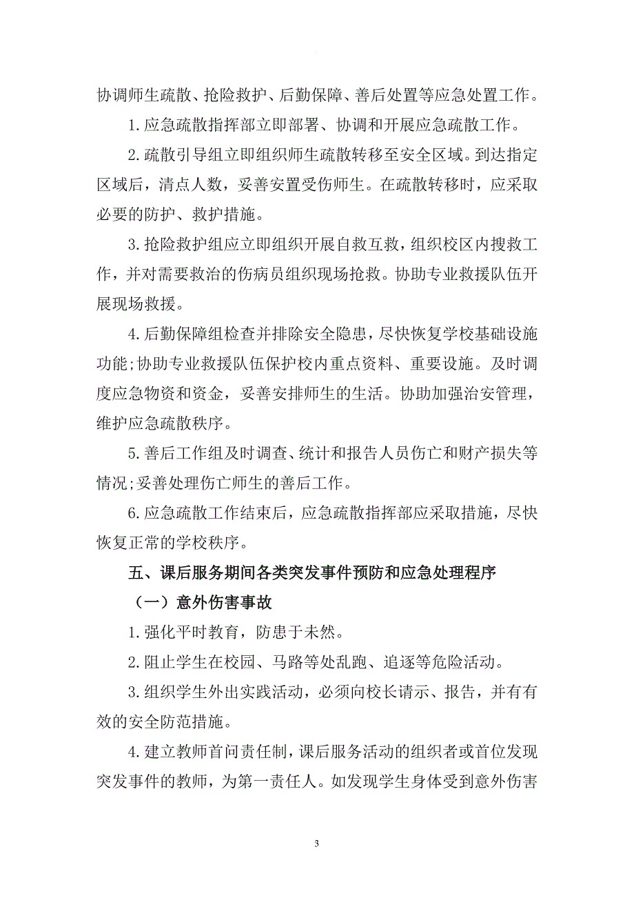 小学课后服务应急预案_第3页