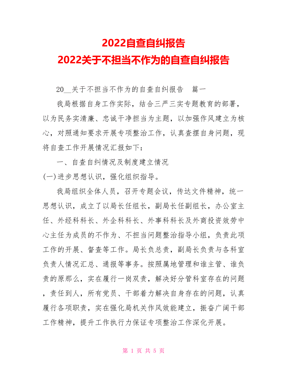 2022自查自纠报告2022关于不担当不作为的自查自纠报告_第1页