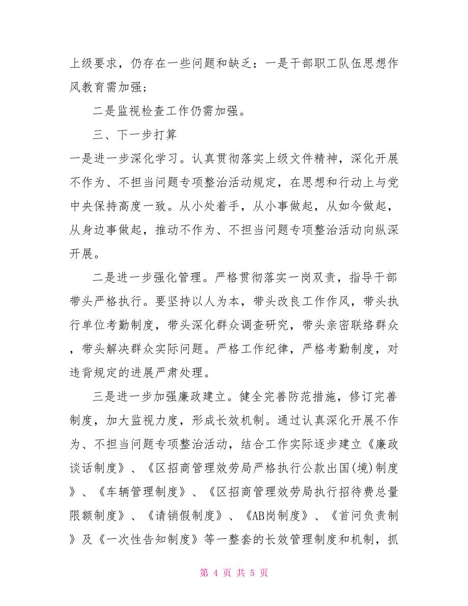 2022自查自纠报告2022关于不担当不作为的自查自纠报告_第4页