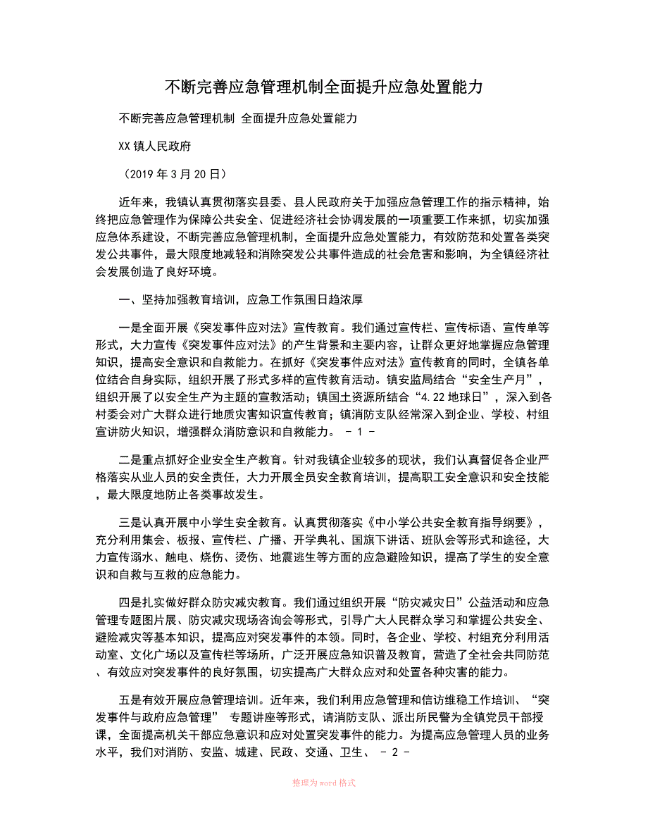 不断完善应急管理机制全面提升应急处置能力_第1页