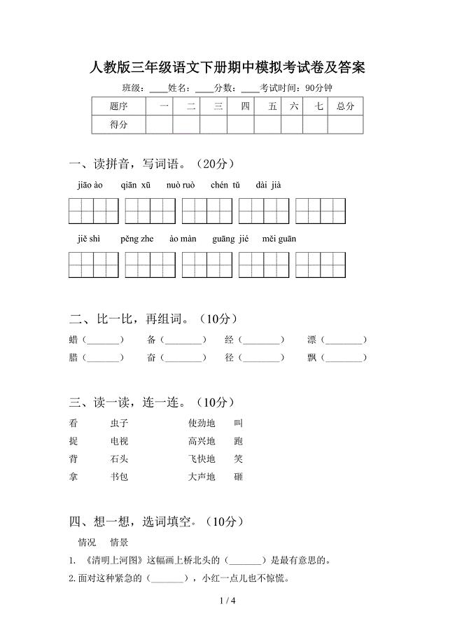 人教版三年级语文下册期中模拟考试卷及答案.doc