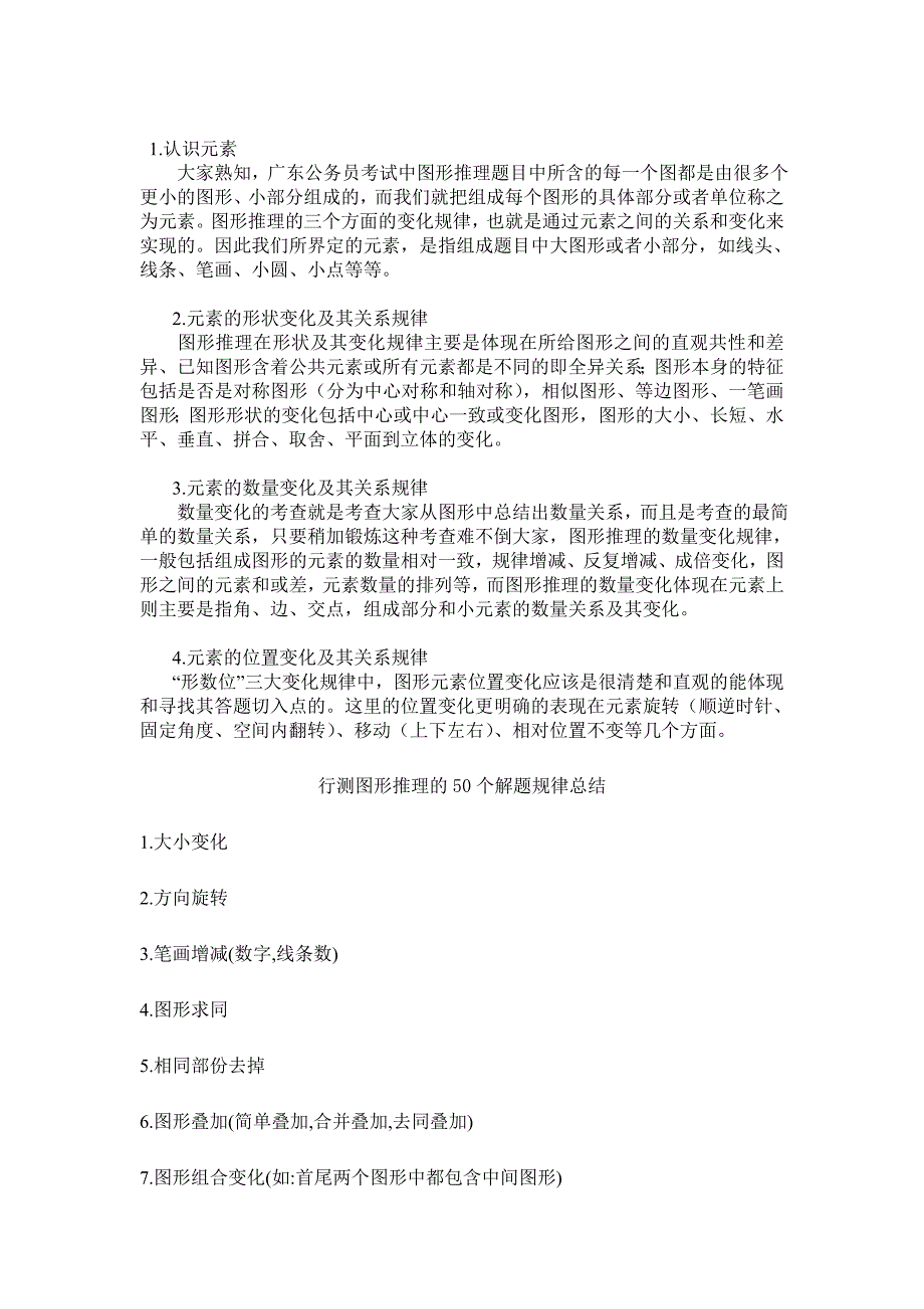 (精品)行测图形推理决胜技巧_第1页