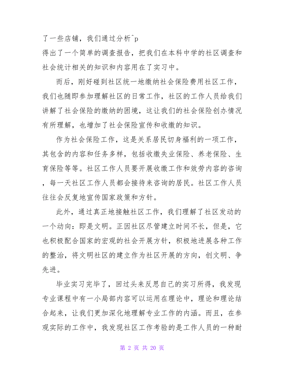 社区实习自我鉴定9篇_1.doc_第2页