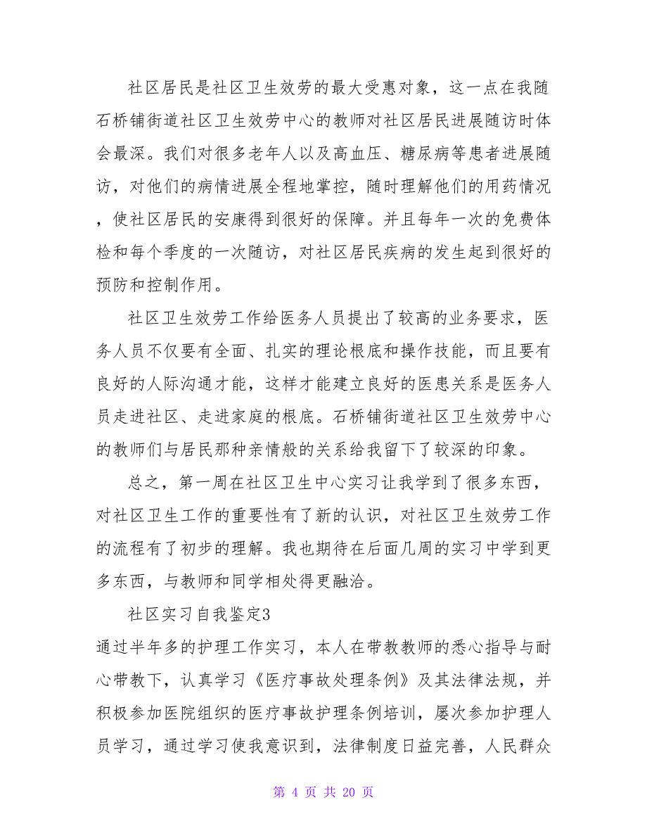 社区实习自我鉴定9篇_1.doc_第4页