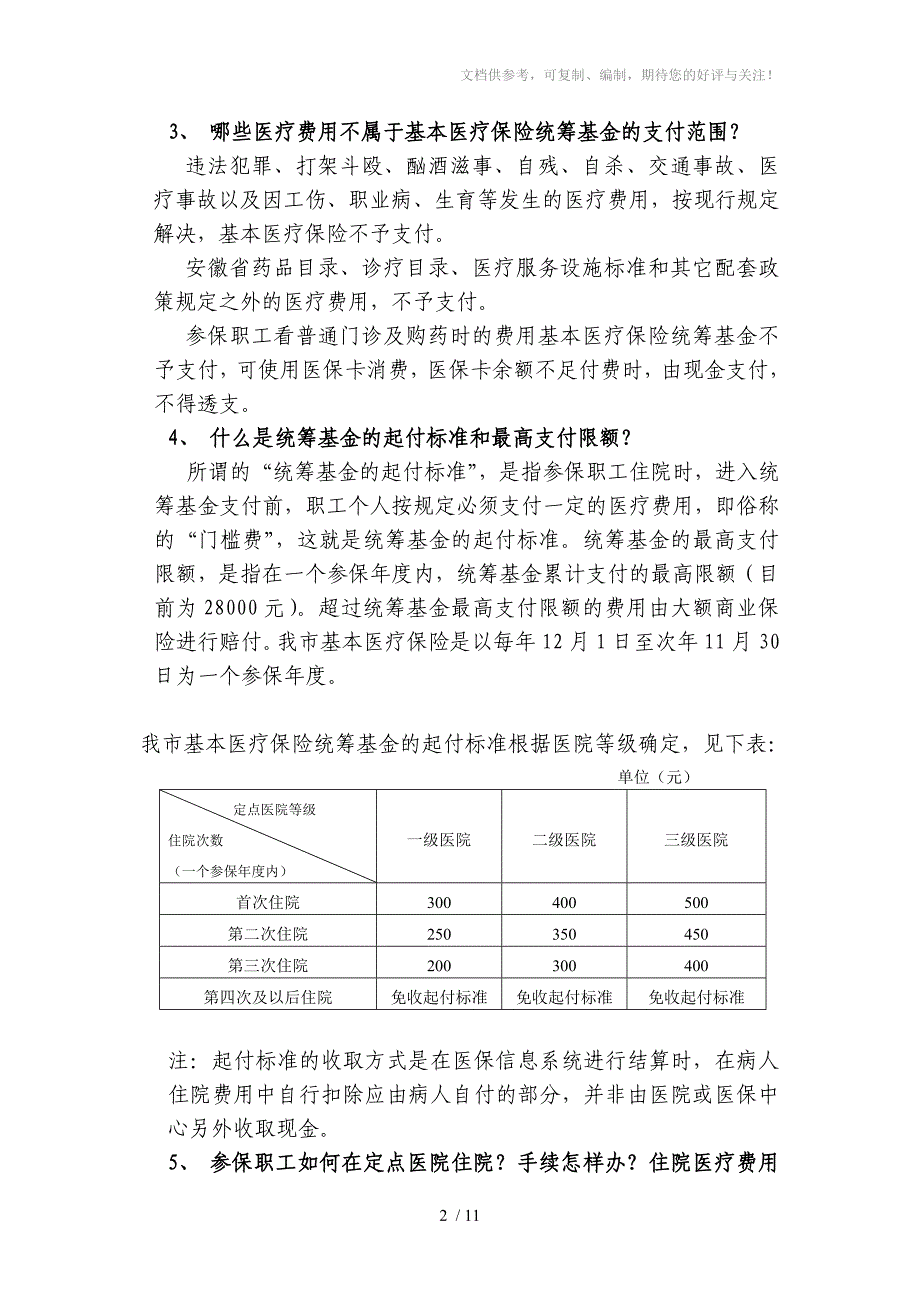 淮南市基本医疗保险就医指南_第2页