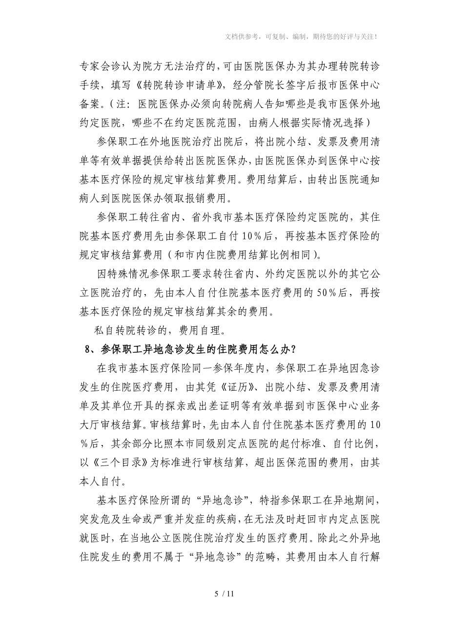 淮南市基本医疗保险就医指南_第5页