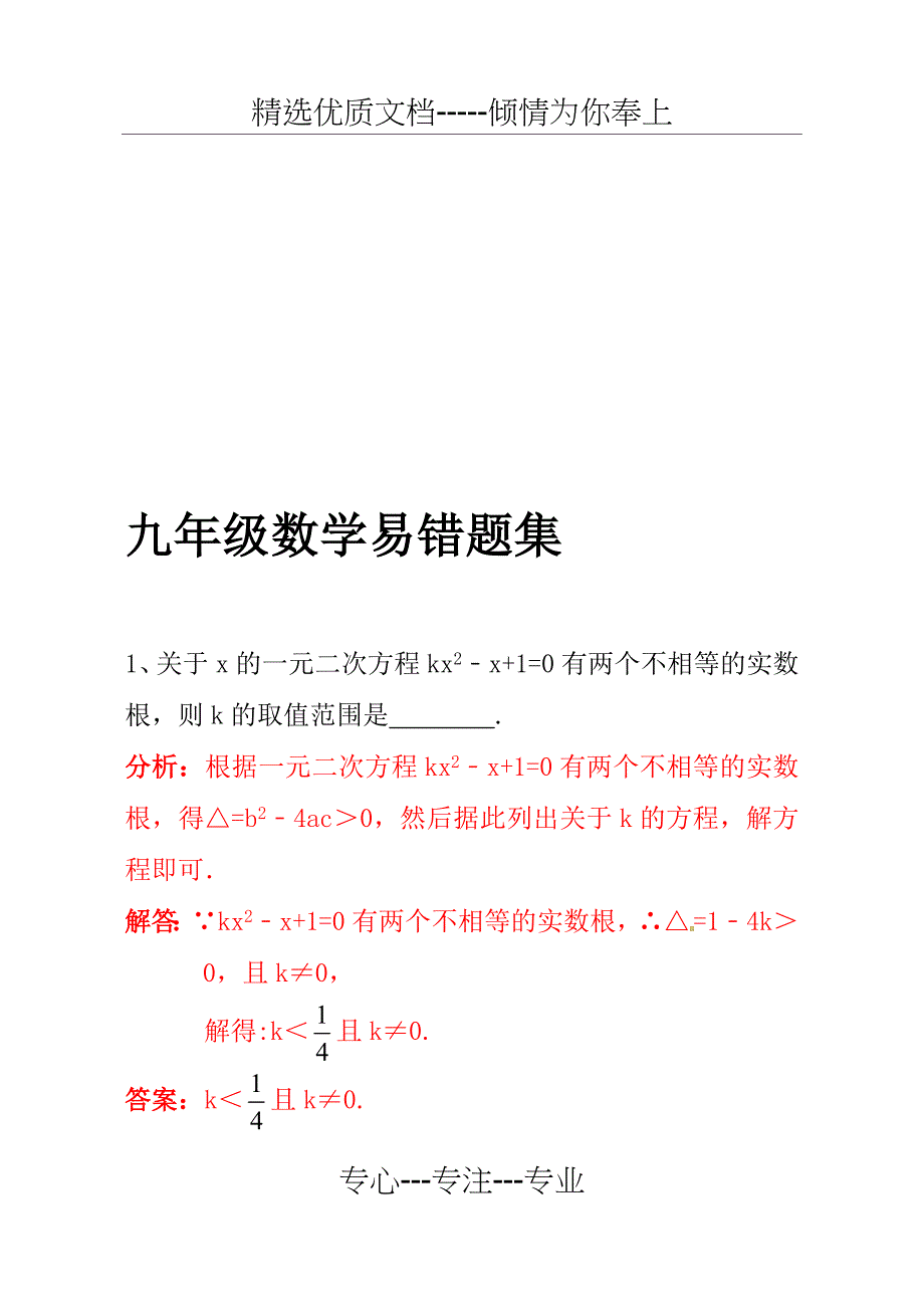 人教版初中数学九年级数学易错题集全套_第1页