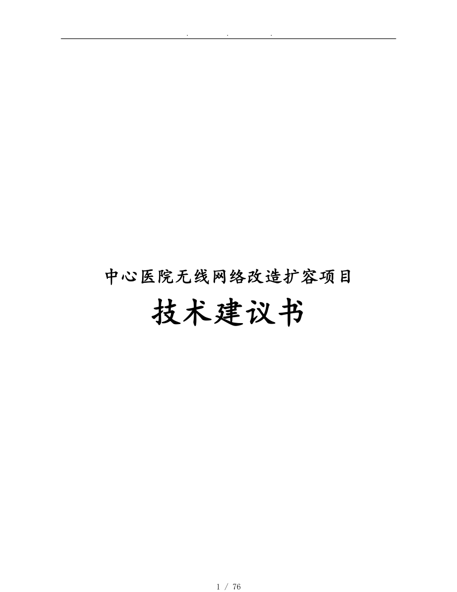 中心医院无线网络改造扩容项目技术建议书_第1页