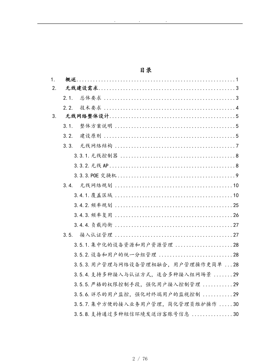 中心医院无线网络改造扩容项目技术建议书_第2页