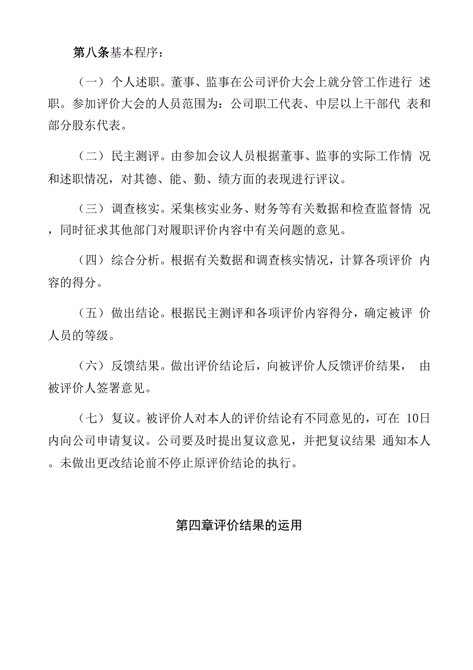 董事监事履职评价办法_第4页