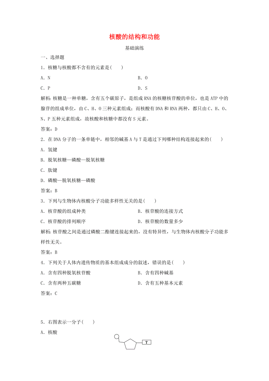 （课堂设计）高中生物 2.2.3 核酸的结构和功能每课一练 苏教版必修1_第1页