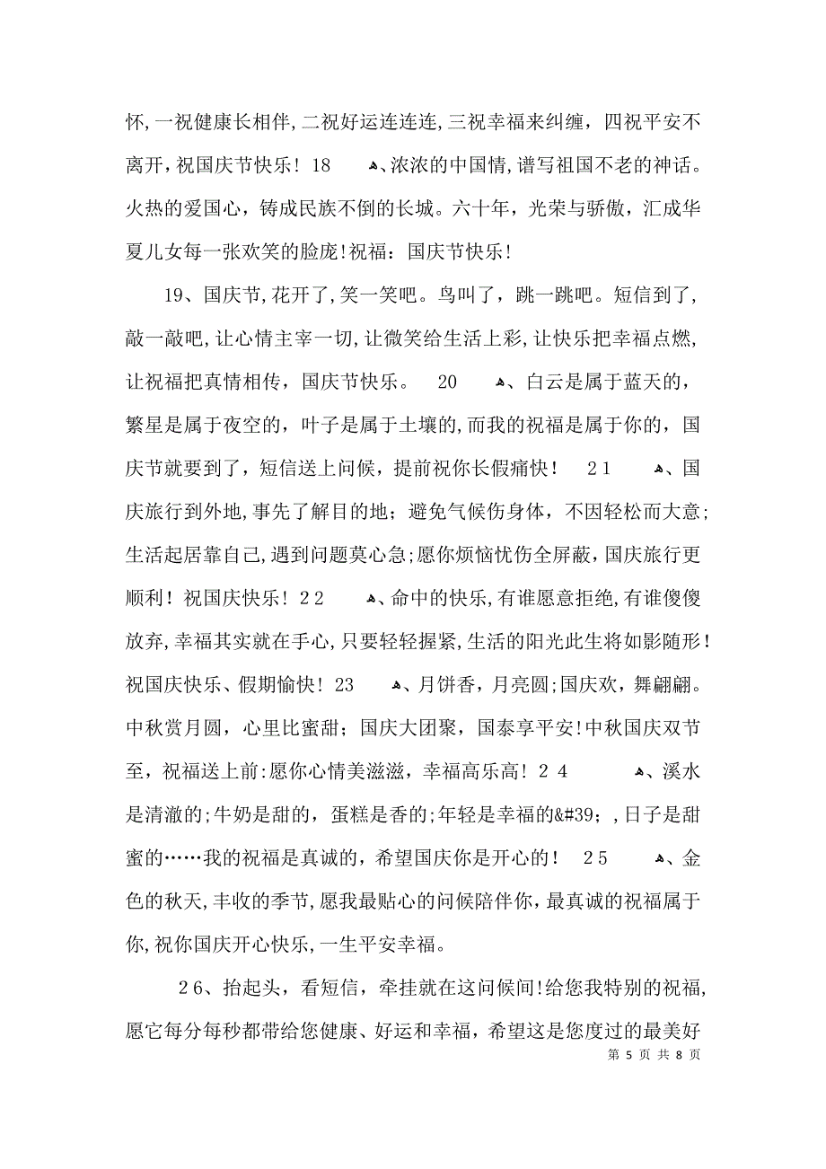 国庆节问候祝福集词3篇_第5页