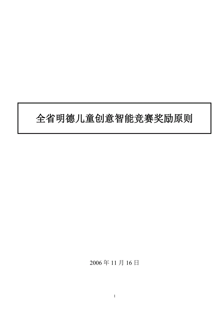 全省明德儿童创意智能竞赛奖励原则.doc_第1页