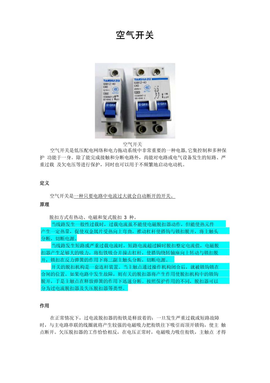 空气开关作用和工作原理_第1页