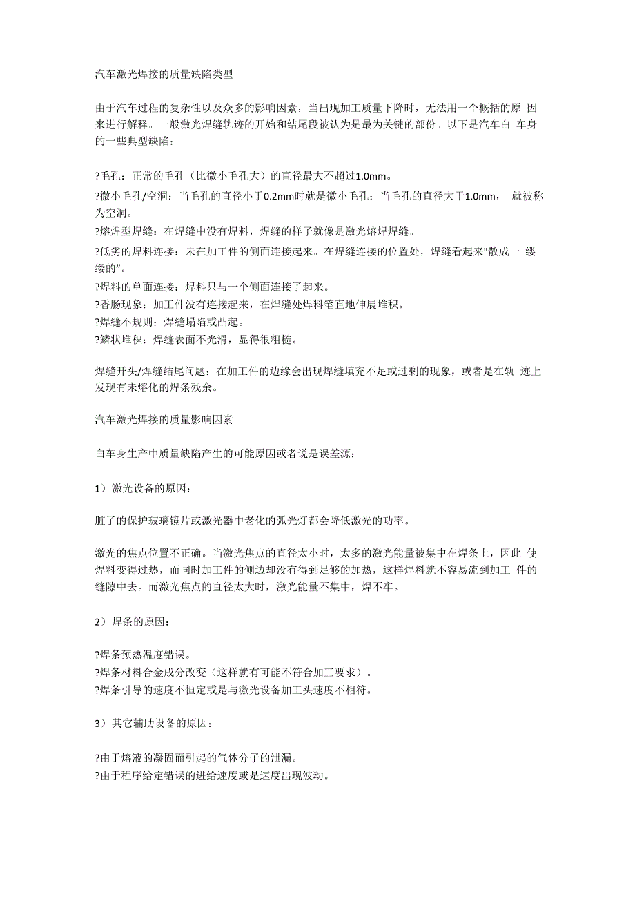 汽车激光焊接的质量缺陷类型_第1页