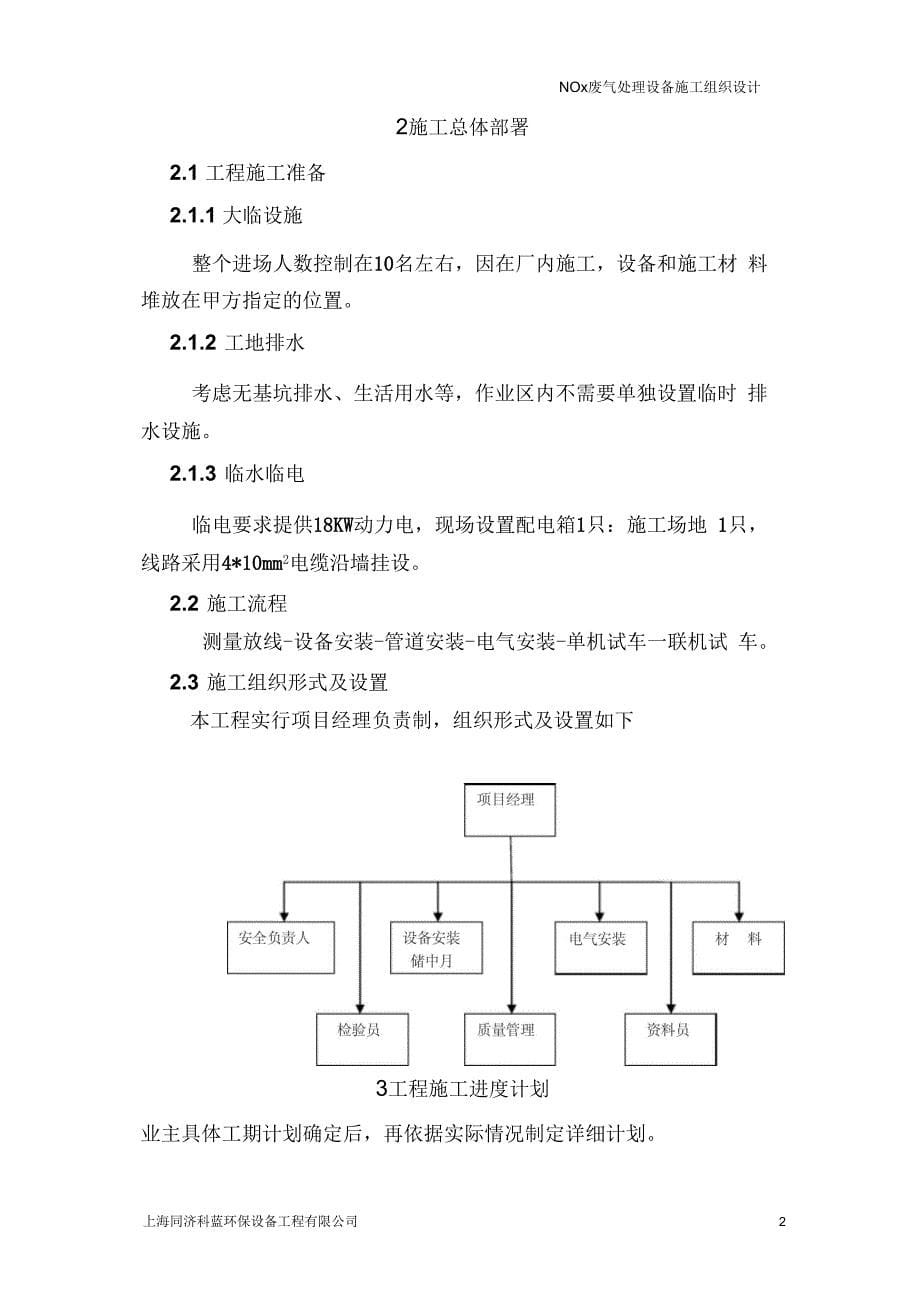 NOx废气处理设备施工组织设计要点_第5页