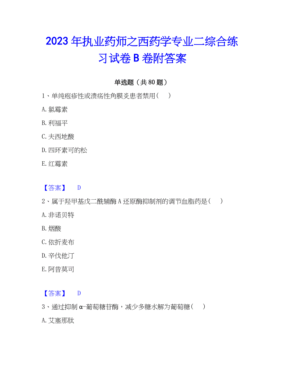 2023年执业药师之西药学专业二综合练习试卷B卷附答案_第1页