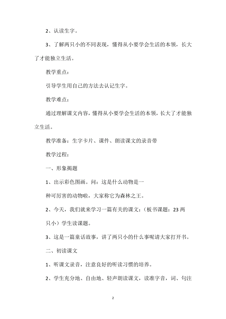 《两只小狮子》教学设计与反思资料_第2页