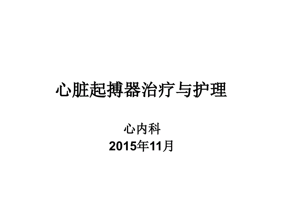 心脏起搏器治疗与_第1页