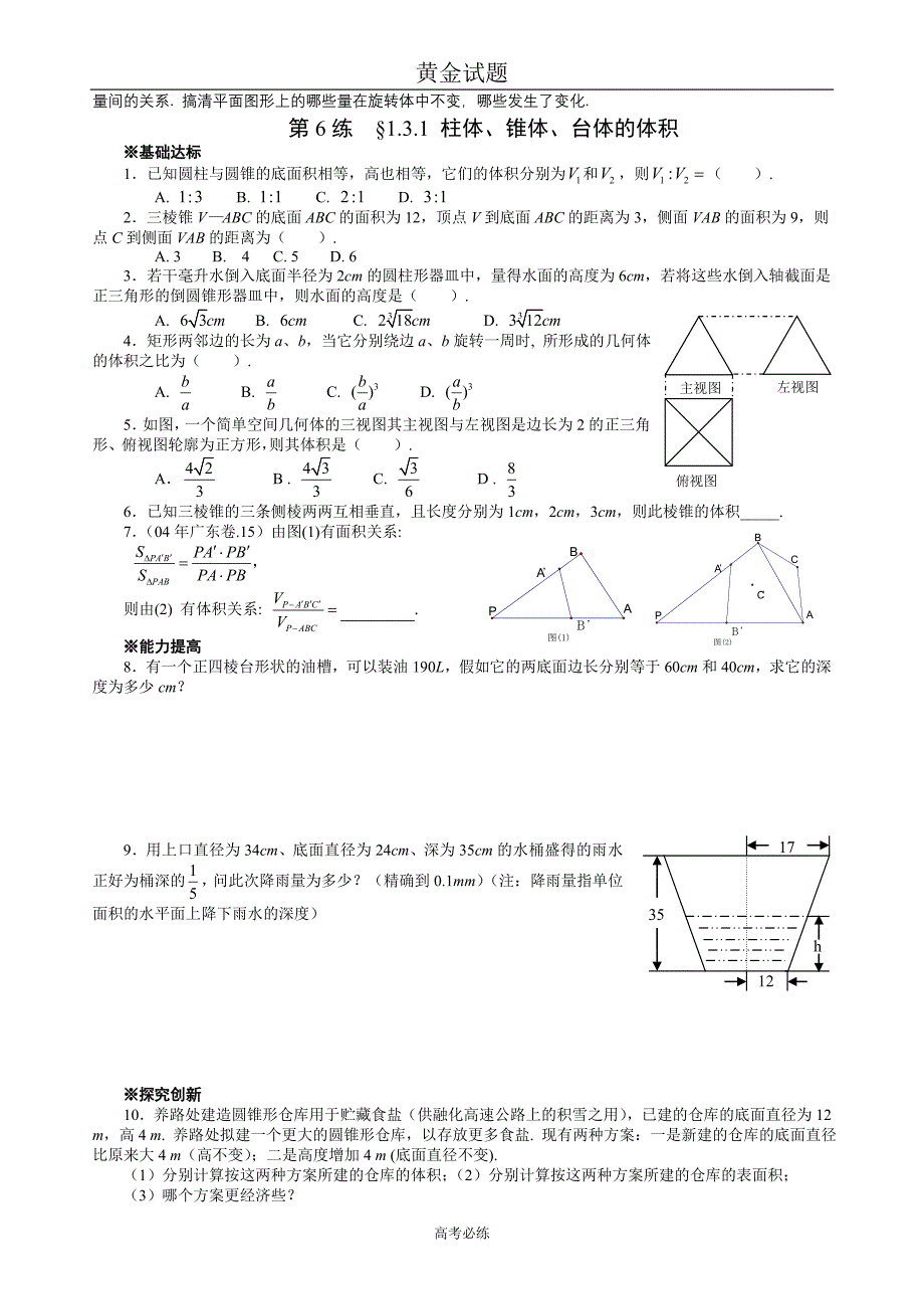 第10讲柱锥台球表面积和体积.doc_第4页