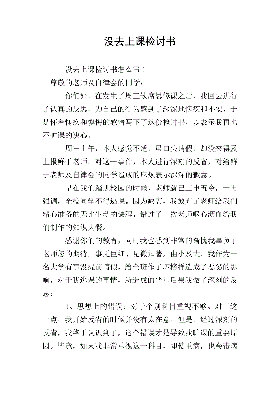 没去上课检讨书.doc_第1页