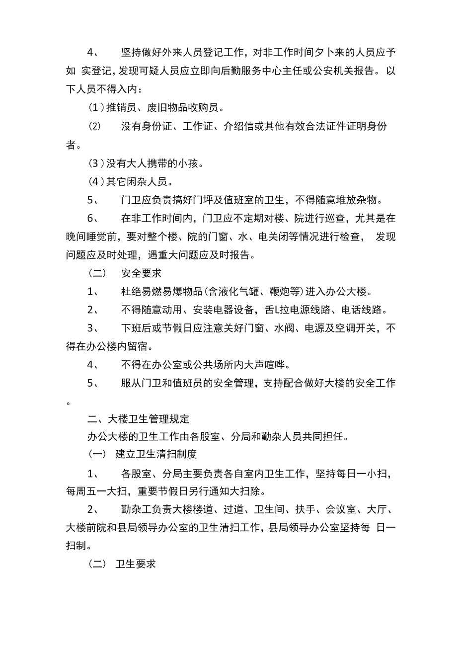 办公大楼管理制度（精选8篇）_第2页