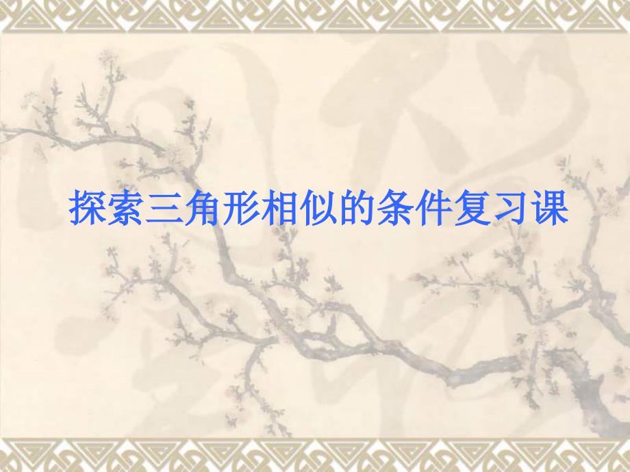 46探索三角形相似的条件复习课件_第1页