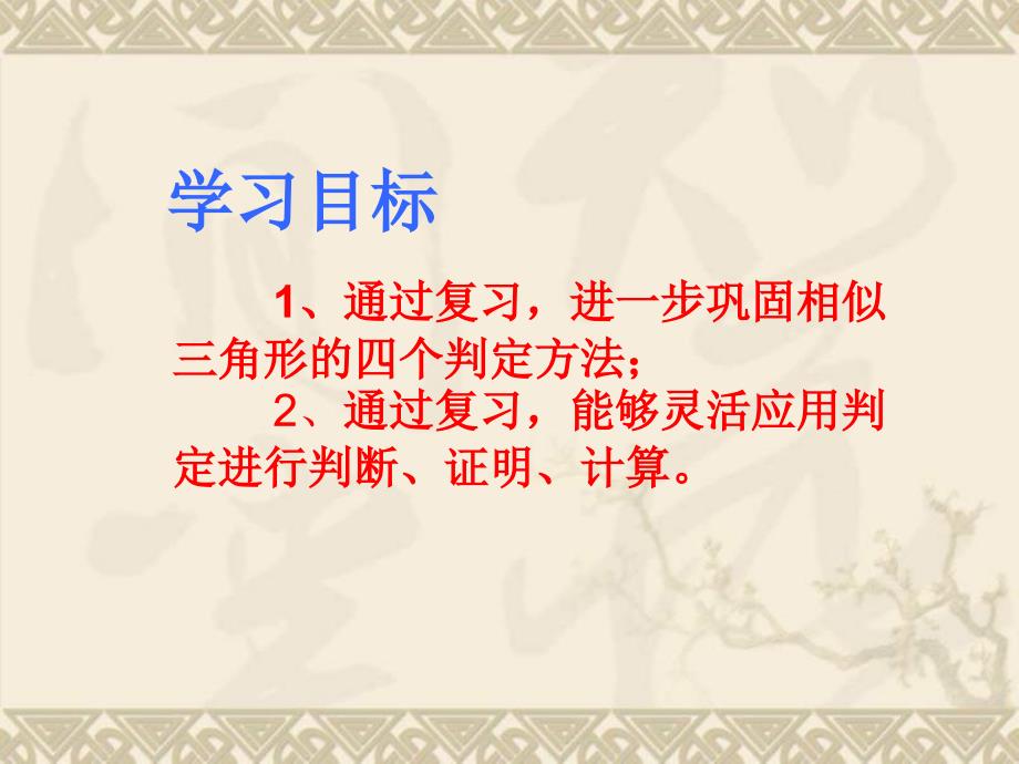 46探索三角形相似的条件复习课件_第2页