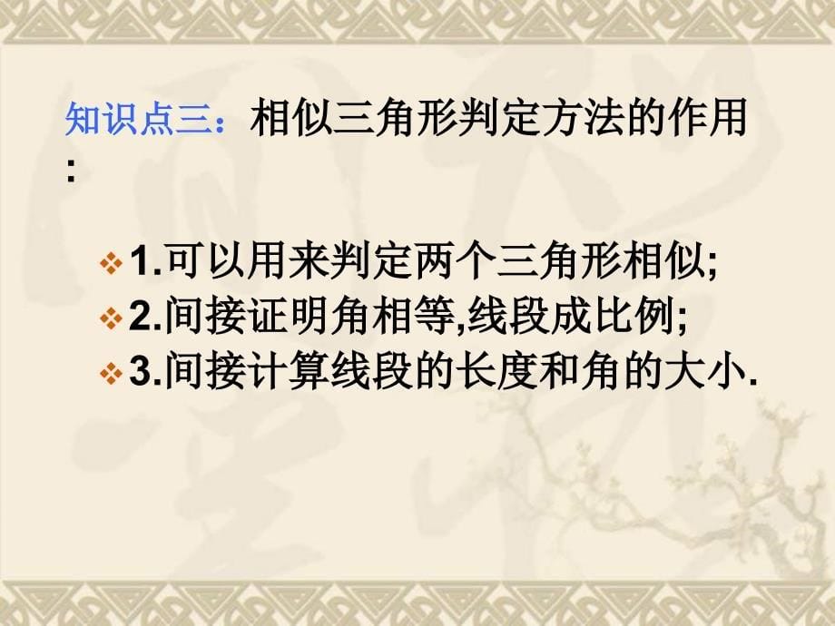 46探索三角形相似的条件复习课件_第5页