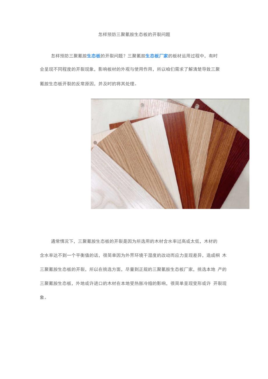 怎样预防三聚氰胺生态板的开裂问题_第1页