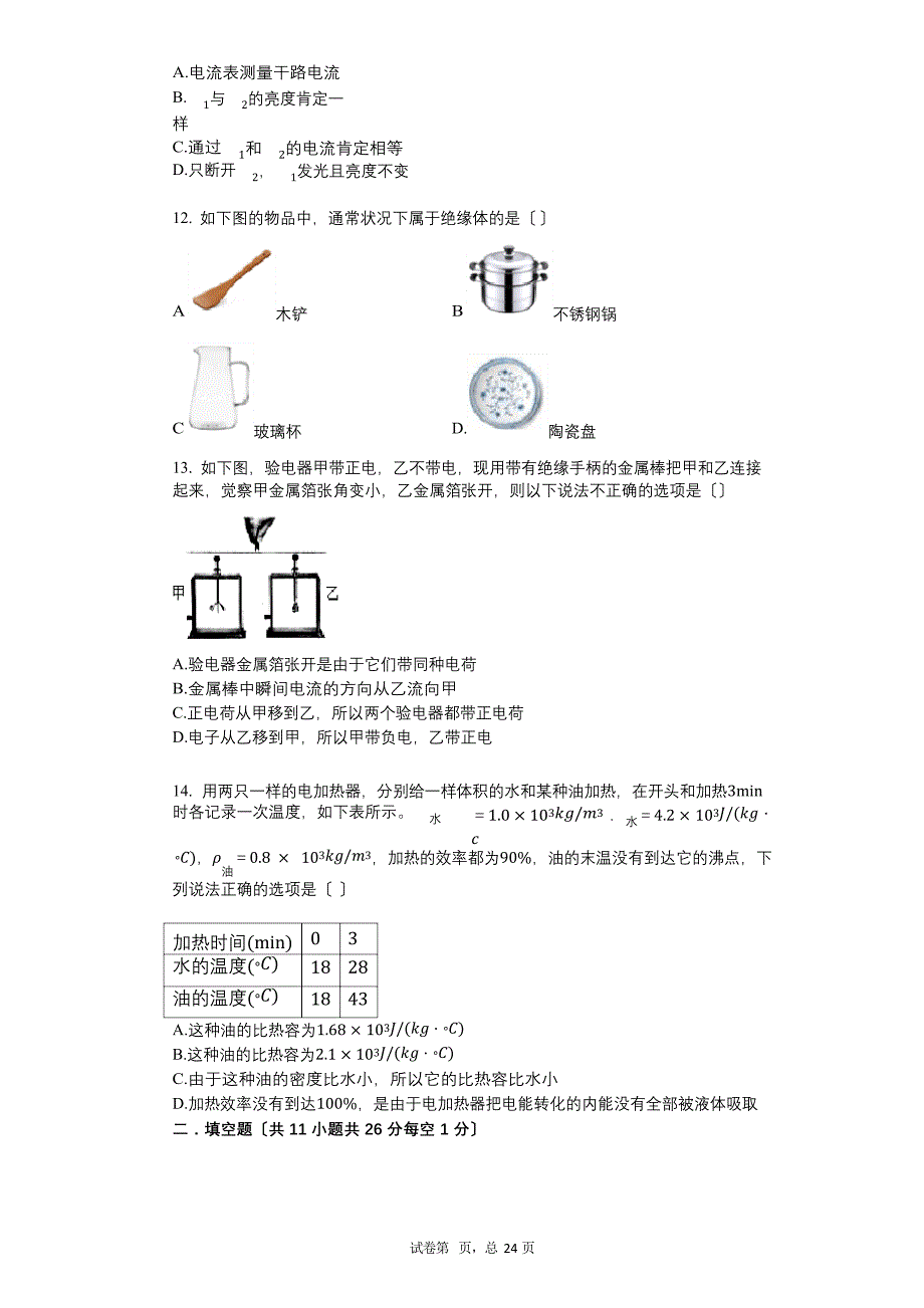 2023学年有答案辽宁省鞍山市铁东区九年级(上)第一次月考物理试卷_第4页