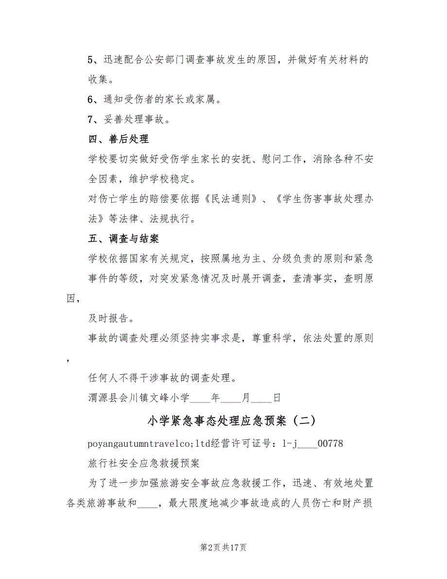 小学紧急事态处理应急预案（三篇）_第2页