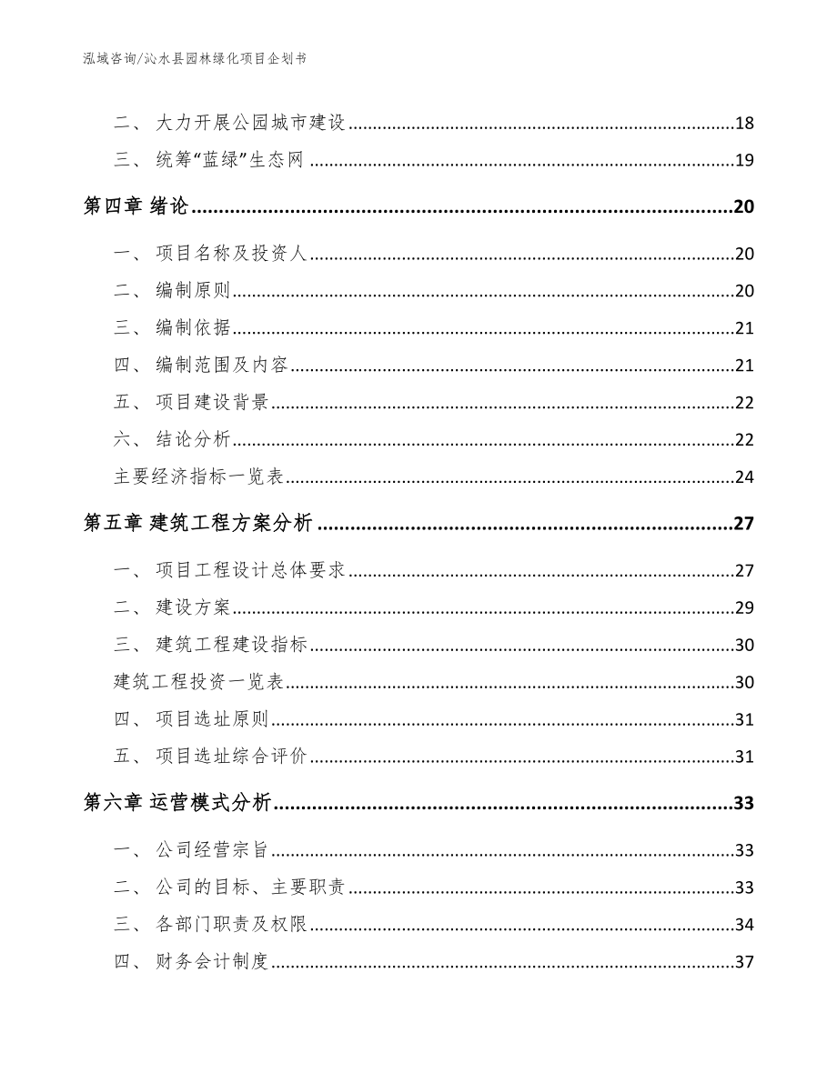 沁水县园林绿化项目企划书_第3页