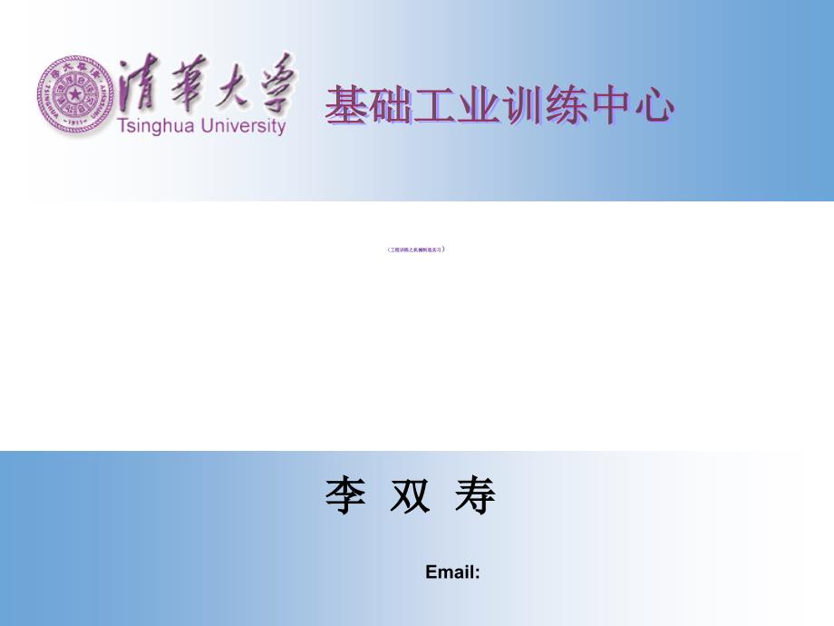 金工实习概论清华大学_第1页