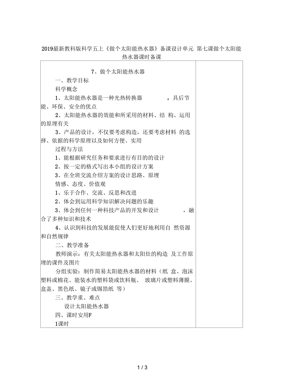 2019最新教科版科学五上《做个太阳能热水器》备课设计_第1页