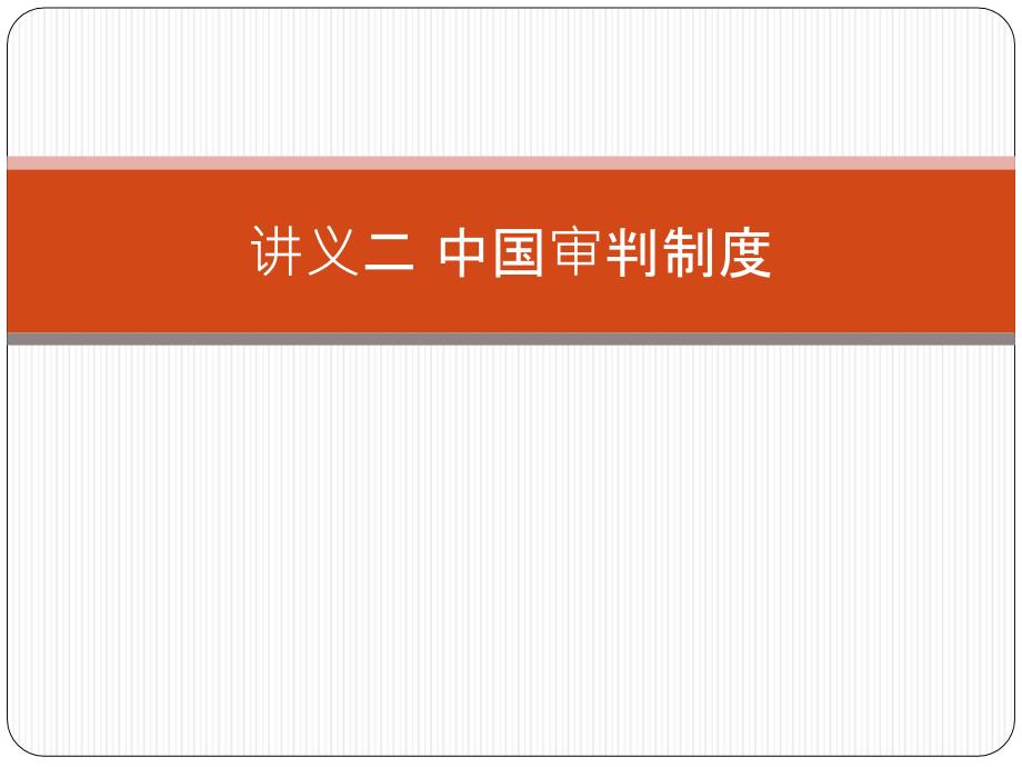 中国审判制度汇编_第1页