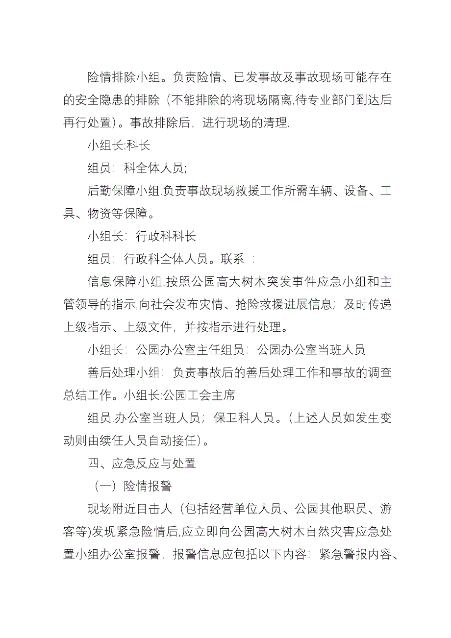 公园高大树木自然灾害应急预案.docx_第3页