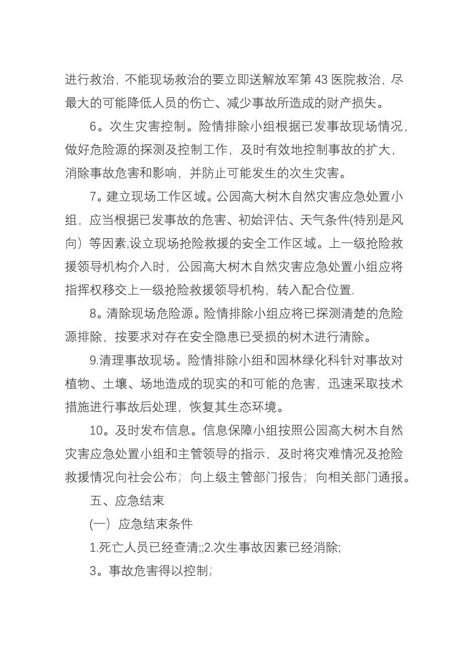 公园高大树木自然灾害应急预案.docx_第5页